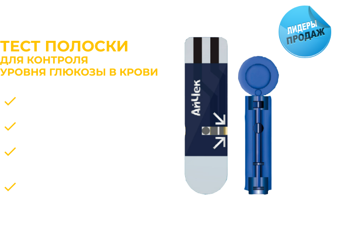 ТЕСТ-ПОЛОСКИ АЙЧЕК В КОМПЛЕКТЕ С ЛАНЦЕТАМИ